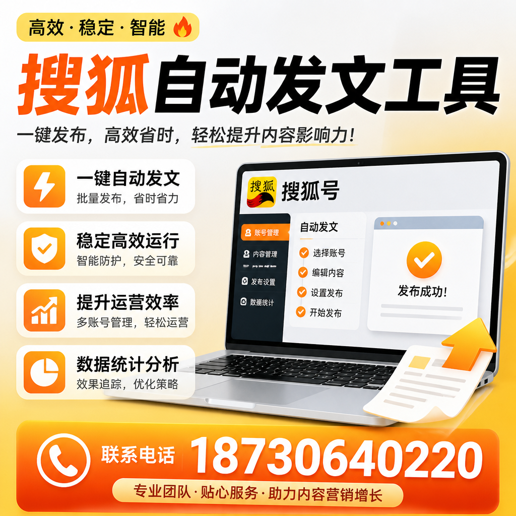 搜狐自动发文工具与其他工具对比：哪种更适合金昌企业？