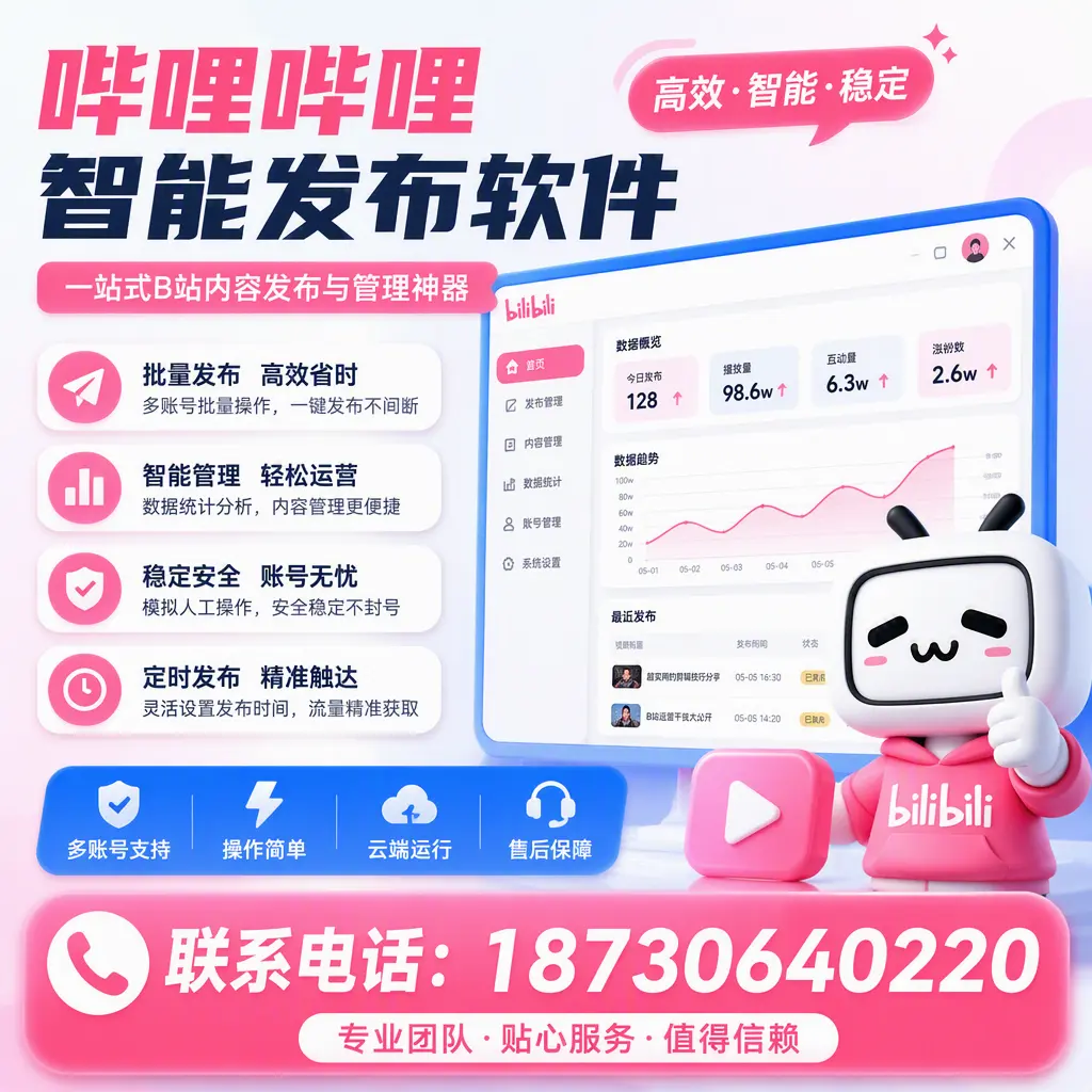如何优化哔哩哔哩智能发布软件设置？金昌 用户的实用技巧