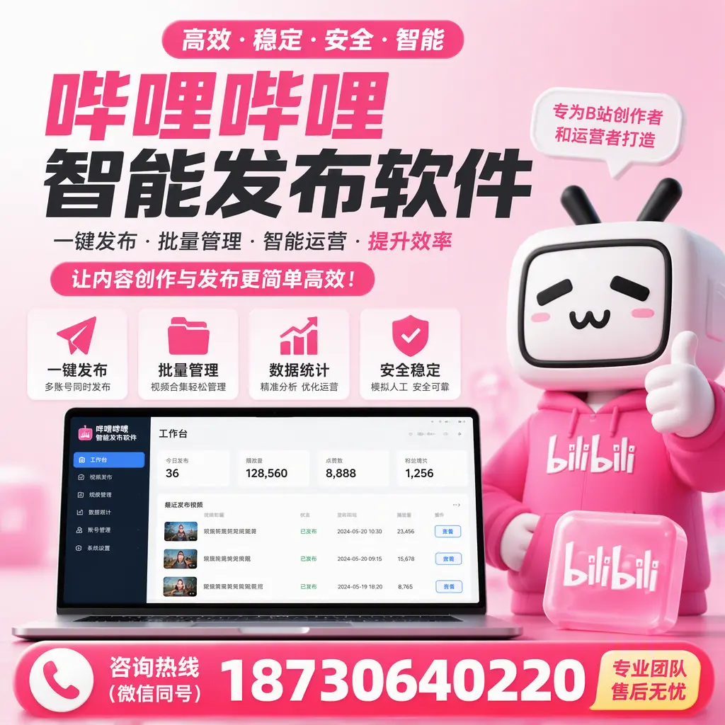 哔哩哔哩智能发布软件的用户反馈与案例分析在 金昌