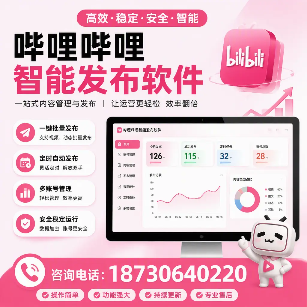 哔哩哔哩智能发布软件的用户反馈与案例分析在 金昌