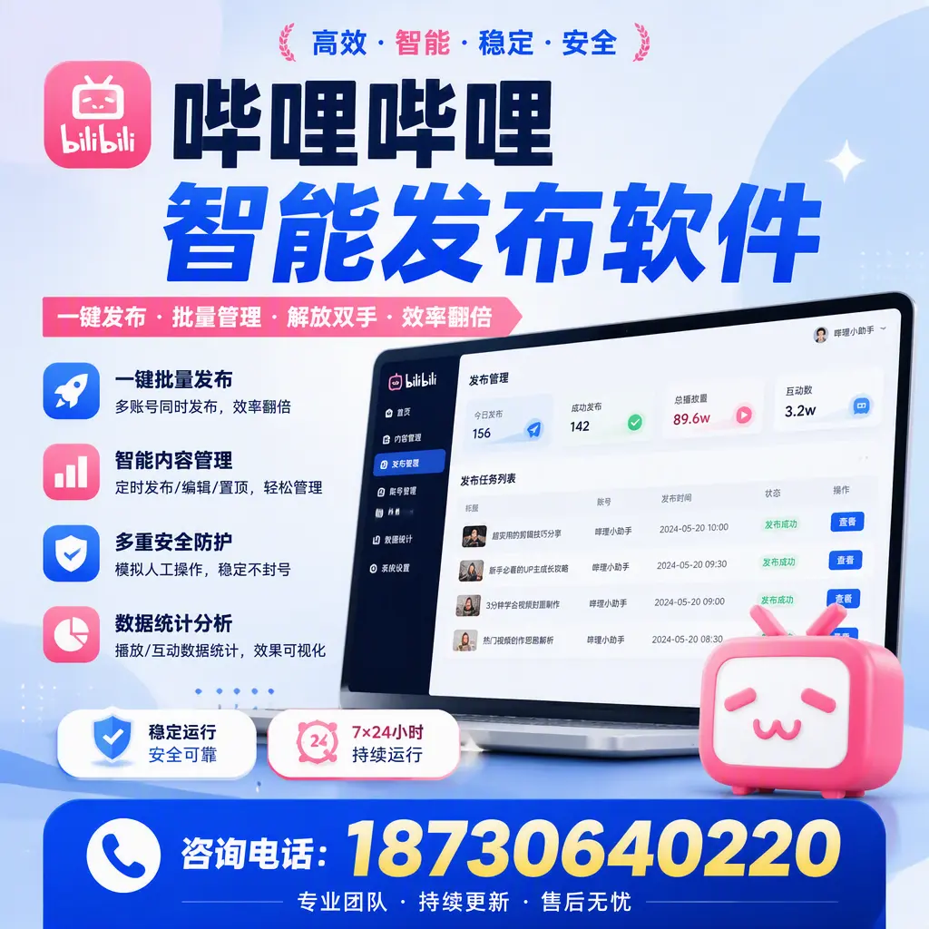 在 金昌 如何通过哔哩哔哩智能发布软件提高视频曝光率