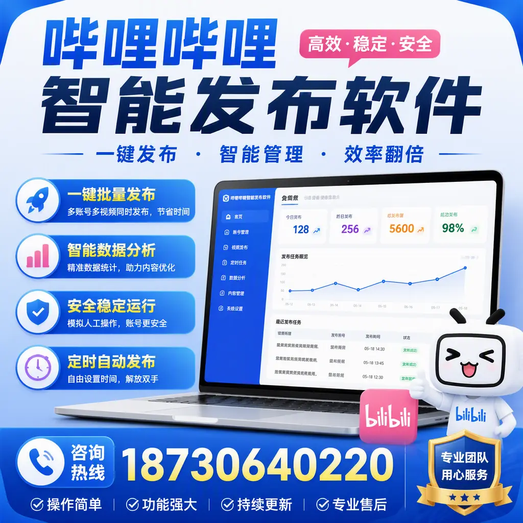 为什么选择哔哩哔哩智能发布软件？金昌 的用户分享