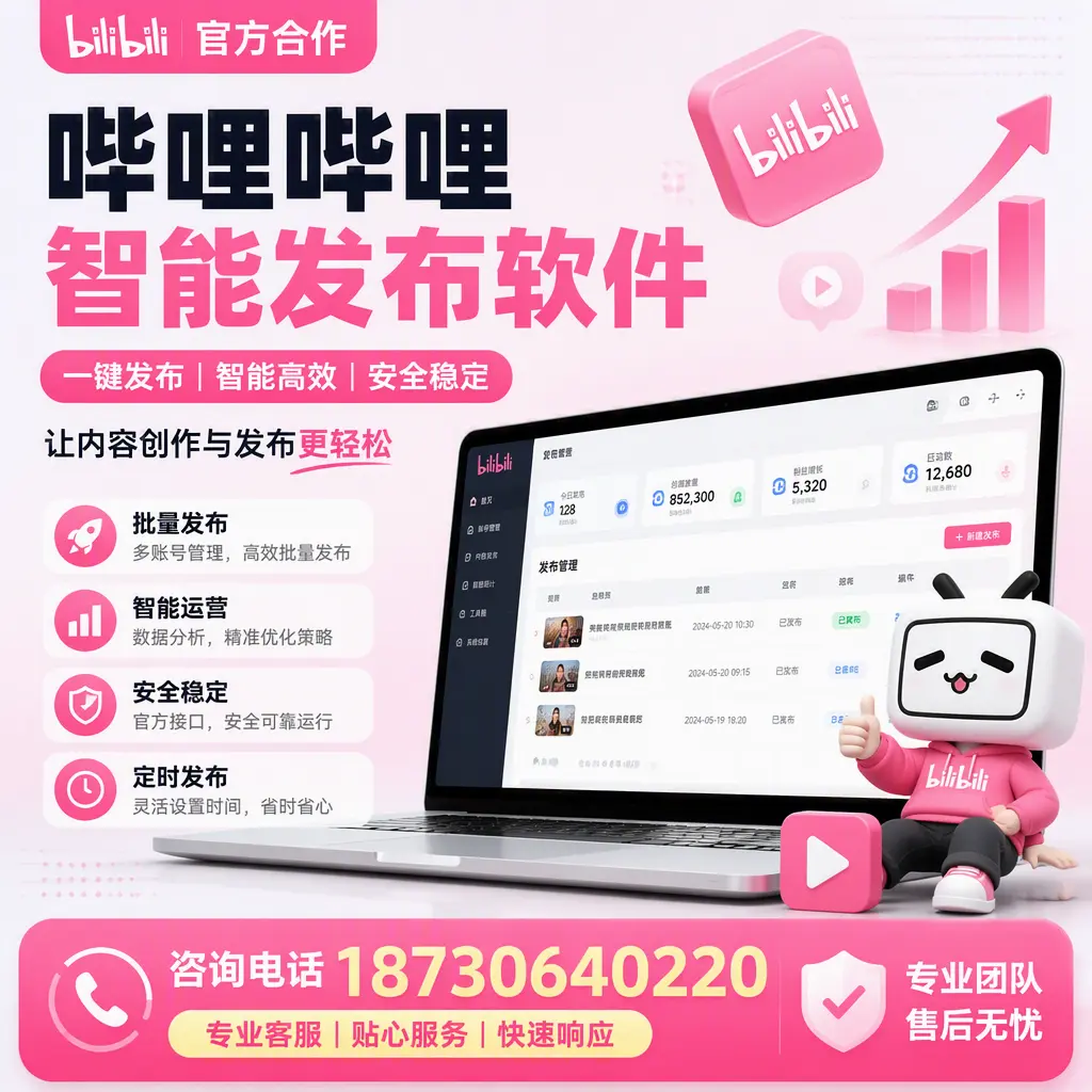 为什么选择哔哩哔哩智能发布软件？金昌 的用户分享