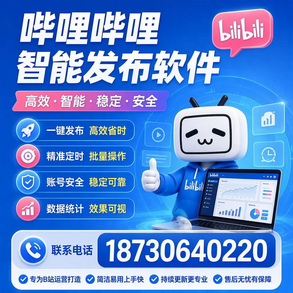 哔哩哔哩智能发布软件的性能测试与评估：金昌 用户指南