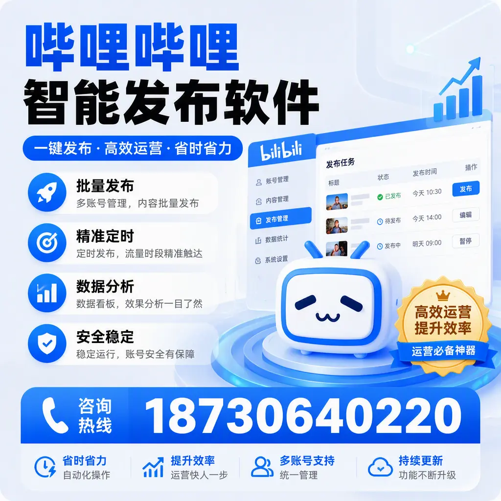 如何通过哔哩哔哩智能发布软件提升 金昌 企业曝光率