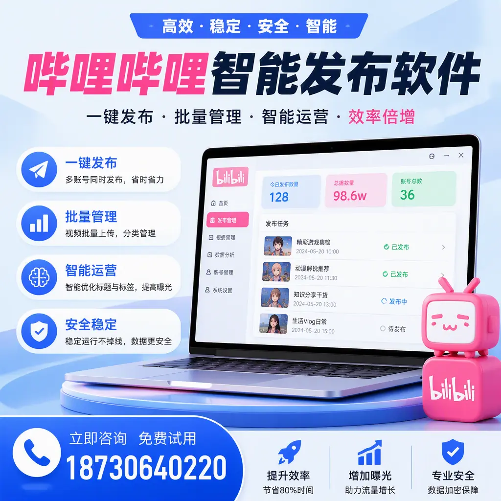在 金昌 选择哔哩哔哩智能发布软件的五大理由